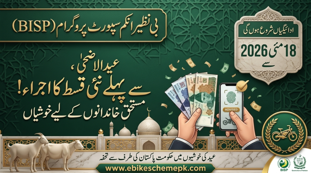 BISP 8171 Eid Ul Adha Payment 2026