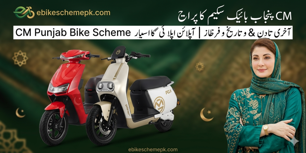CM Punjab Electric Bike Scheme 2026