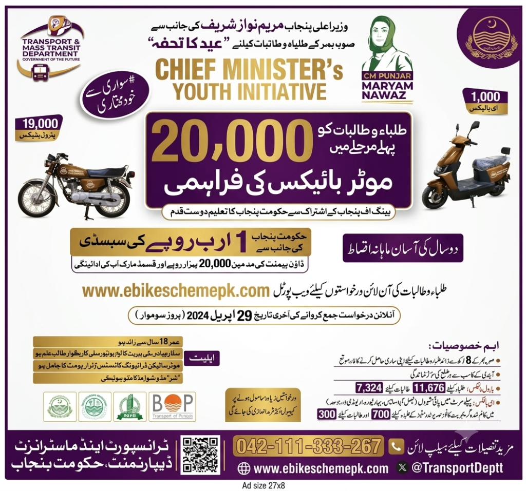CM Punjab Electric Bike Scheme 2025–2026