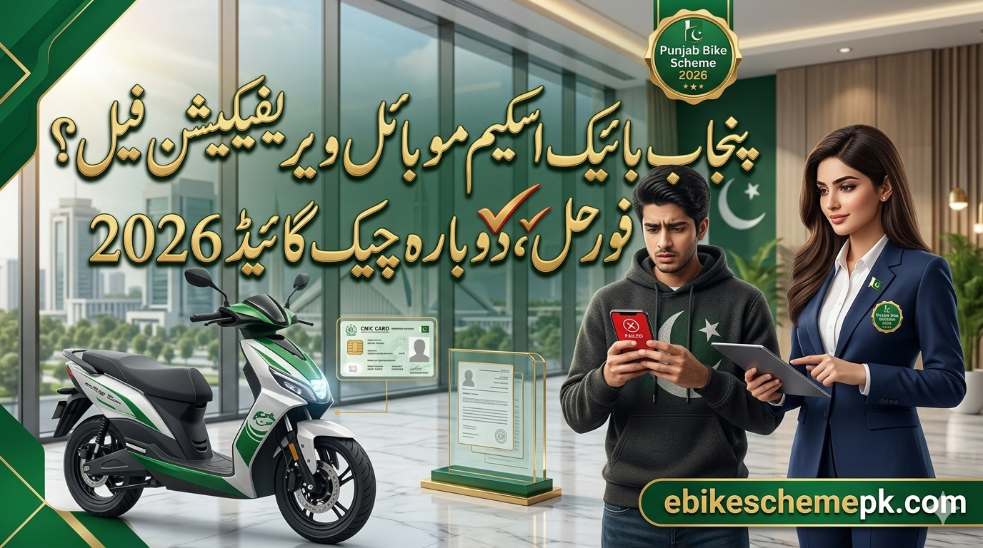 CM Punjab E-Bike Scheme Registration Issues 2026